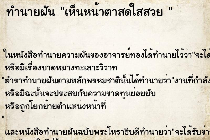 ทำนายฝันทำนายฝันเห็นหน้าตาสดใสสวย